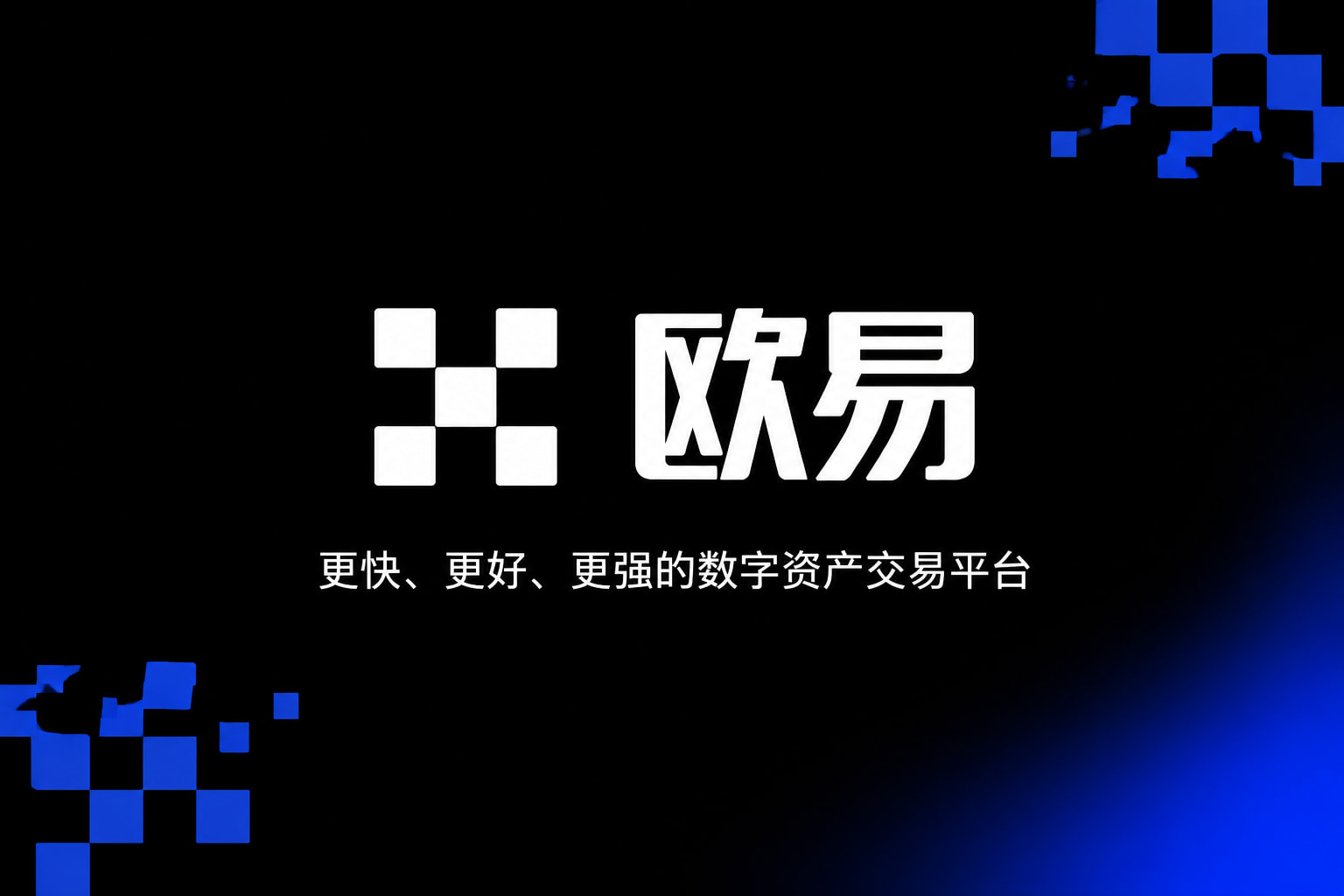 欧交易所app官网登录交易界面预览